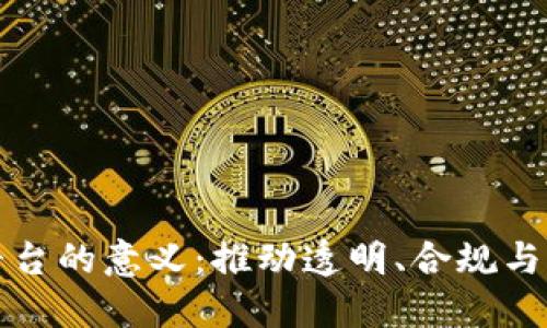 区块链监管平台的意义：推动透明、合规与信任的新时代