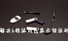 如何解决b特派钱包显示错