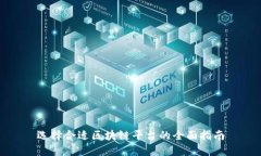 选择合适区块链平台的全