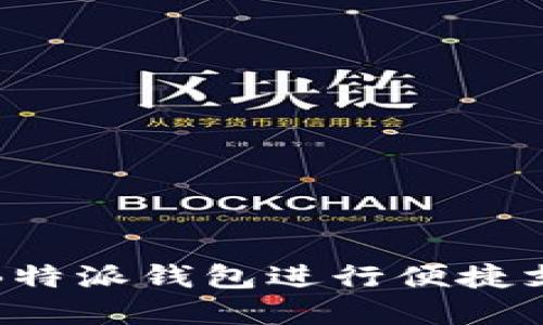 如何使用B特派钱包进行便捷支付和管理