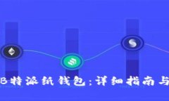 如何生成安全B特派纸钱包