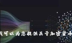 抱歉，我无法提供具体的