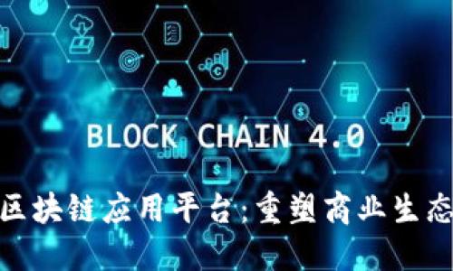 : 电商落地区块链应用平台：重塑商业生态的未来之路