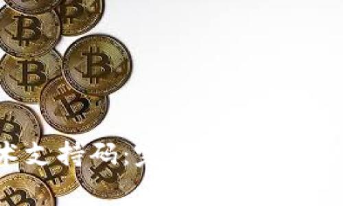 比特派技术支持码：完整指南与常见问题解答