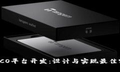 区块链ICO平台开发：设计
