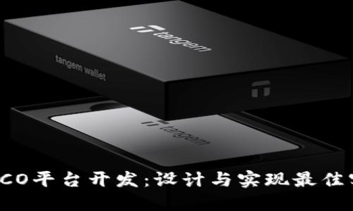区块链ICO平台开发：设计与实现最佳实践指南