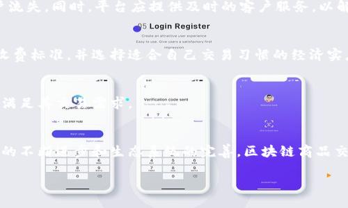 优质
  区块链在商品交易平台中的应用与未来发展趋势 / 

相关关键词：
 guanjianci 区块链, 商品交易平台, 去中心化, 数字货币 /guanjianci 

引言
区块链技术的迅猛发展推动了各行业的革新，尤其是在商品交易领域。作为一种去中心化的技术，区块链不仅确保了交易的透明度和安全性，还了供应链管理和降低了交易成本。本文将详细探讨区块链在商品交易平台上的应用及其未来发展趋势。

区块链的基本概念
区块链是去中心化的分布式账本技术，它通过一系列加密的数据块将交易信息串联起来，从而形成一个无法篡改的网络。在区块链上，每个节点都有一份完整的账本副本，任何交易记录都需要经过网络中大多数节点的确认。这种结构使得区块链具备了高安全性和透明度，特别适合用于商品交易平台。

区块链在商品交易平台的应用
在商品交易平台中，区块链技术的应用主要体现在以下几个方面：
h41. 提高交易透明度/h4
通过区块链记录所有交易，参与者可以随时查看完整的交易历史。这种透明度确保了买卖双方对商品来源和交易过程的信任，极大降低了欺诈行为的发生。

h42. 降低交易成本/h4
传统商品交易平台往往需要第三方机构进行中介服务，从而增加交易成本。通过区块链，交易过程可以在参与者之间直接完成，去除了中介环节，显著降低了交易费用。

h43. 防止伪造与篡改/h4
区块链的不可篡改性确保了交易数据的真实性。在商品交易中，卖方无法改动已完成的交易记录，这为买方提供了安全保障。

h44. 供应链管理/h4
区块链技术能够有效地跟踪商品在整个供应链中的流动，使供应链的各个环节都能够实时获取商品状态信息，从而提升供应链的效率与响应速度。

区块链商品交易平台的未来发展趋势
1. 日益成熟的生态系统
随着区块链技术的不断发展，相关的生态系统也会日益完善。商品交易平台将会与更多的区块链应用相结合，形成更加多元化的商业模式，如在线拍卖、智能合约等。

2. 支持多种支付方式
未来的商品交易平台将会支持多种数字货币及法定货币的支付方式，提高用户的选择性和便利性。

3. 监管政策的逐步完善
随着区块链技术的普及，各国政府将会逐步建立适应性强的监管政策，为合法合规的商品交易平台提供政策支持。

4. 增强的用户体验
为了吸引更多用户，区块链商品交易平台将一方面努力提升技术性能，另一方面注重用户体验，如简化交易流程、提高交易速度等。

相关问题1：区块链如何确保商品交易的安全性？
区块链技术具有多重安全特性，首先是其基础的加密算法，确保所有交易数据的私密性。其次，交易一旦被录入区块链，便不可更改或删除，这种不可篡改特性是保障交易安全的重要环节。此外，区块链采用了去中心化的结构，即使某个节点受到攻击，其他节点的数据仍然安全，这也为交易提供了额外的安全保障。

h4加密技术/h4
在区块链系统中，所有的交易记录都受到加密保护。公钥和私钥的结合使用使用户只能用自己的私钥访问和管理其资产，而无法篡改他人的数据。交易签名则确保交易发起者的身份，进一步提升了交易的安全性。

h4共识机制/h4
区块链网络中的共识机制保证了交易记录在全网范围内的一致性，常见的共识机制有工作量证明（PoW）和权益证明（PoS）。例如，比特币采用的是PoW共识机制，要求通过计算复杂的数学题目来加入新的交易，这样可以有效防止恶意攻击。

h4去中心化的优势/h4
去中心化意味着没有单一的控制机构或中介，这样一来，黑客就无法通过攻击中心化的服务器来进行欺诈。同时，所有交易都记录在每个节点上，即使某些节点出现问题，其他节点的数据也能继续维护系统的完整性。

相关问题2：在商品交易平台中如何使用智能合约？
智能合约是一种自动执行合约条款的协议，能够在区块链中自动化交易过程，减少人为干预。商品交易平台通过智能合约，可以实现自动化交易和支付，确保各方遵守合约条款，从而提升交易效率。

h4智能合约的基本原理/h4
智能合约的基本原理由计算机程序执行合约条款，当预设条件满足时，智能合约自动执行相关操作。例如，在商品交易中，智能合约可以设定买方在支付后，自动触发卖方发货。

h4应用场景/h4
在商品交易平台中，智能合约可以用于设置不同的交易条件，保障交易流程的顺利进行。例如，若买家在规定时间内付款，合约便会令商品自动转移至买家的数字钱包。若买家未按时付款，合约将自动取消交易，保障卖方权益。

h4智能合约的优势/h4
使用智能合约的优势在于可以减少交易中的信任成本，因为合同的执行不再依赖双方的信任，而是依靠技术逻辑。同时，智能合约能够大幅减少人工操作，降低错误率，提高交易的效率。

相关问题3：区块链商品交易平台面临的挑战有哪些？
尽管区块链技术为商品交易平台带来了诸多优势，但在应用过程中，仍然面临一些挑战，包括技术瓶颈、法规障碍和用户教育等问题。

h4技术瓶颈/h4
现阶段，区块链技术仍处于发展阶段，技术性能及扩展性是主要瓶颈。在高频交易的商品交易平台上，区块链可能无法满足交易速度的需求，尤其是在网络拥堵期间。此外，对链上数据的存储能力也存在限制，这使得大规模商品交易的记录面临困难。

h4法规障碍/h4
区块链商品交易平台面临的另一个挑战是法规的不确定性。各国对区块链和数字货币的监管政策差异较大，一些国家甚至对其实施禁令。缺乏明确的法规框架，可能会对区块链技术的应用产生负面影响，降低投资者的信心。

h4用户教育/h4
虽然区块链技术逐步被广泛应用，但仍有许多用户对其理解不足。缺乏知识和能力的用户可能会对区块链商品交易平台产生疑虑，进而影响其使用。此外，技术的复杂性可能使得新用户感到不适应。因此，对用户的教育与引导也是促进区块链商品交易平台发展的关键。

相关问题4：如何选择合适的区块链商品交易平台？
在选择合适的区块链商品交易平台时，需要从多个维度进行考量，包括平台的安全性、用户体验、交易费用和支持的商品类型等。

h4安全性/h4
一个可靠的区块链商品交易平台应具备高安全性，检查平台的加密技术、数据保护措施和历年来的安全记录。一旦平台发生安全事件，用户的资产可能面临损失，因此，安全性是选择平台的首要考虑因素。

h4用户体验/h4
用户体验是成功的平台的关键指标。平台的界面应该友好易用，交易流程应。用户需要快速完成注册和交易，复杂的操作可能导致用户流失。同时，平台应提供及时的客户服务，以解决用户在使用中的问题。

h4交易费用/h4
交易费用是用户在使用区块链商品交易平台时必须考虑的因素，平台通常会根据交易额收取一定比例的费用。用户应了解各平台的收费标准，并选择适合自己交易习惯的经济实惠的平台。

h4支持的商品类型/h4
不同的区块链商品交易平台所支持的商品类型各异。在选择平台时，用户应确认平台是否提供自己感兴趣的商品交易，以便于更好地满足其交易需求。

结论
区块链技术在商品交易平台的应用为行业带来了重大的变革与潜在的商机。尽管面临着技术、法规和用户等方面的挑战，但随着技术的不断进步和生态系统的完善，区块链商品交易平台的未来将会更为广阔。通过选择合适的平台，用户能够充分利用区块链的优势，实现高效、安全的商品交易。 

（注意：字数和内容需适量调整以达到3000字以上的详细规定）