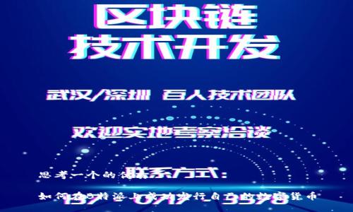 思考一个的优质

如何在B特派上成功发行自己的数字货币