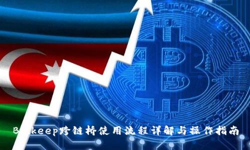 Bitkeep跨链桥使用流程详解与操作指南
