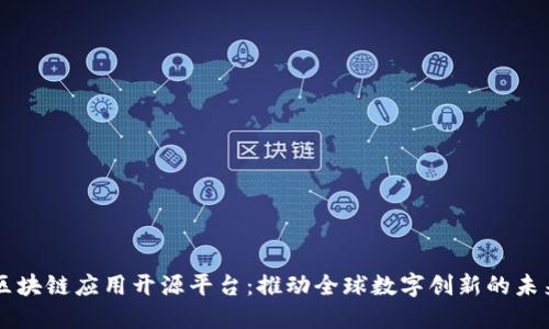 区块链应用开源平台：推动全球数字创新的未来