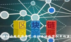 区块链应用开源平台：推