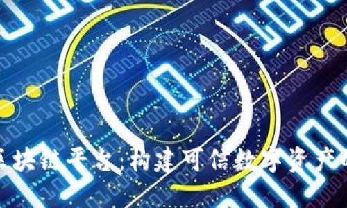 友盾区块链平台：构建可信数字资产的未来