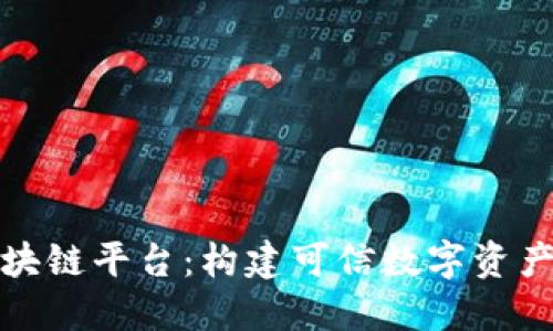 友盾区块链平台：构建可信数字资产的未来