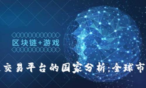 区块链交易平台的国家分析：全球市场概况