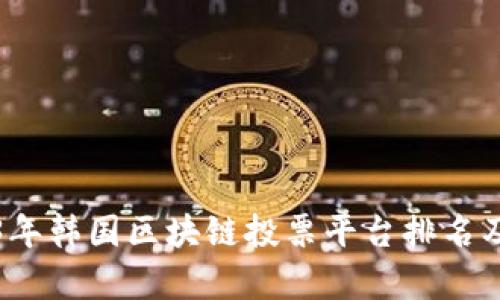 2023年韩国区块链投票平台排名及分析