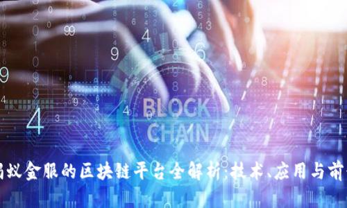 蚂蚁金服的区块链平台全解析：技术、应用与前景