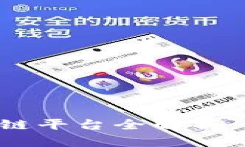 蚂蚁金服的区块链平台全解析：技术、应用与前景