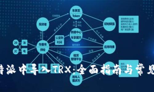 如何在B特派中导入TRX：全面指南与常见问题解答