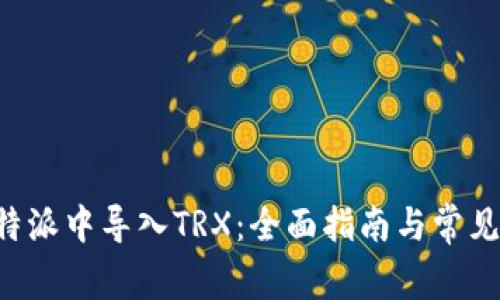 如何在B特派中导入TRX：全面指南与常见问题解答