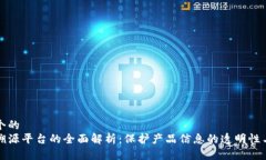 思考一个的  区块链溯源平