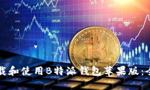 如何下载和使用B特派钱包苹果版：全面指南