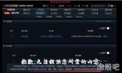 抱歉，无法提供您所需的