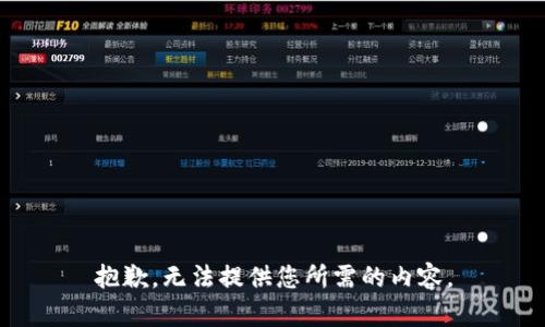 抱歉，无法提供您所需的内容。