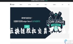 全面解读ShareX区块链股权