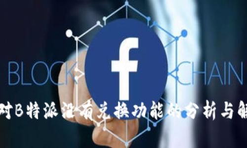 针对B特派没有兑换功能的分析与解读