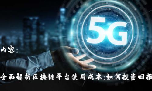 内容：


全面解析区块链平台使用成本：如何投资回报