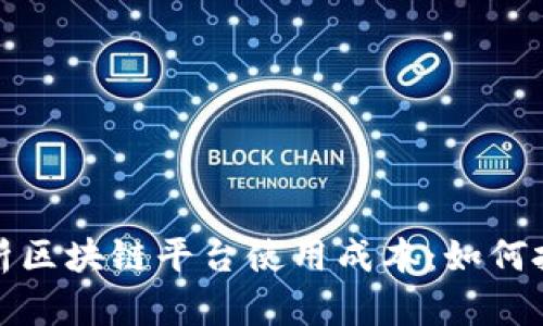 内容：


全面解析区块链平台使用成本：如何投资回报