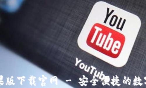 
比特派钱包苹果版下载官网 - 安全便捷的数字资产管理工具