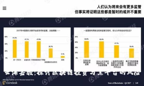 云海嘉骏：探讨区块链投资与黑平台的风险