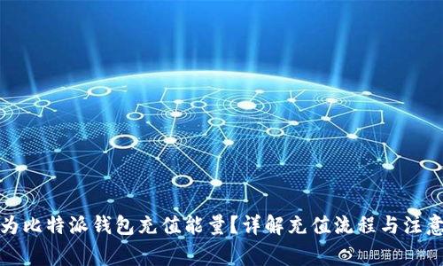 如何为比特派钱包充值能量？详解充值流程与注意事项