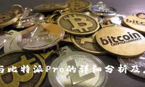 比特派与比特派Pro的详细分析及应用指南