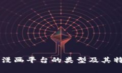 区块链漫画平台的类型及