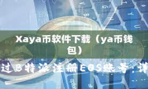 如何通过B特派注册EOS账号：详细指南