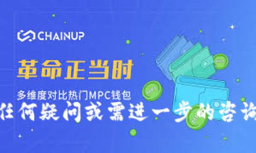 特派刀锋护盾坏了怎么办？解决方案与维护指南

特派刀锋,护盾,损坏,维修/guanjianci

特派刀锋护盾是一款备受欢迎的护具，设计用于为用户提供最佳的防护效果。然而，任何产品在使用过程中都可能因为各种原因出现损坏。一旦护盾损坏，不仅会影响防护性能，还可能对用户的安全造成威胁。因此，及时处理问题，并采取适当的维护措施显得尤为重要。本文将详细探讨特派刀锋护盾损坏后该如何处理，并提供一些有效的维修和保养建议，确保您的护盾始终保持最佳状态。

一、护盾损坏的常见原因
在了解如何处理特派刀锋护盾的损坏问题之前，首先需要明确导致损坏的原因。护盾的损坏可能因以下几种情况引起：
1. **物理撞击**：在激烈运动或意外事故中，护盾受到强烈撞击，会导致表面出现裂痕或穿孔。
2. **磨损**：经过长时间的使用，护盾的材料会因此逐渐磨损，影响到其整体防护性能。
3. **化学腐蚀**：护盾可能与某些化学物质接触，导致材料降解，从而影响其强度。
4. **不当存储**：护盾在存放过程中，如果未能妥善放置，容易导致变形或损坏。
了解这些原因能够帮助用户在使用护盾期间更好地进行保护，减少损坏的风险。

二、如何判断护盾是否损坏
判断特派刀锋护盾是否已经损坏并不复杂，用户可以通过以下几个步骤进行检查：
1. **目视检查**：定期对护盾进行全面的目视检查，注意表面是否有裂纹、穿孔、凸起等明显损坏的迹象。
2. **使用测试**：轻轻施加一定的压力，检查护盾是否能够保持其原有的形状和结构，若遇到明显的变形情况则应及时更换。
3. **材料触感**：观察护盾的材料是否仍然保持柔韧性。如果材料感觉变得干脆或脆弱，则可能是由于老化或损坏导致的。
4. **防护性能测试**：在条件允许的情况下，可以通过投掷小物体等方式测试护盾的防护能力。如果在这种测试中护盾未能提供足够的防护，则应考虑更换。

三、护盾损坏后的处理步骤
当您发现特派刀锋护盾损坏后，建议立即采取以下处理步骤：
1. **停止使用**：一旦确认护盾损坏，立刻停止使用，避免因护盾失去防护性能而导致安全隐患。
2. **记录损坏情况**：详细记录护盾的损坏情况，尤其是损坏的程度和位置。这对于后续维修或更换时提供参考非常重要。
3. **联系售后服务**：大多数品牌会提供售后服务，用户应该第一时间联系特派刀锋官方客服咨询具体的维修或更换事宜。
4. **网上查询和社区支持**：考虑在网上搜索相关的维修经验，或者到相关社区和论坛询问其他用户的建议与经验。

四、维护与保养建议
为了延长特派刀锋护盾的使用寿命，用户需要定期进行维护和保养：
1. **定期清洗**：使用温和的清洁剂和水清洗护盾，避免使用腐蚀性强的清洁剂，以免损坏护盾材料。
2. **妥善存放**：护盾应存放在阴凉、干燥的地方，避免阳光直射和高温环境，以减少材料老化的风险。
3. **定期检查**：建议定期进行护盾的检查，无论是在使用后还是在存放期间，都要关注护盾的状态。
4. **避免超负荷使用**：在使用护盾时，尽量遵循使用说明，不要对其施加超过设计承受范围的压力，以防止意外损坏。

五、相关问题解答

1. 特派刀锋护盾的保修政策是什么？
关于特派刀锋护盾的保修政策，通常由厂家提供，标准的保修时间一般为一年。在这段时间内，只要护盾出现因材料或工艺问题引起的损坏，用户可以享受免费的维修或更换服务。需要注意的是，保修通常不包括用户因使用不当而导致的损坏，详细条款和条件建议在购买产品时咨询购买渠道或查阅官方网站。
此外，一些品牌还会提供延长保修服务，用户可以在购买时选择。这项服务可能涉及额外的费用，但提供的保障会更全面，尤其适合于有较高使用强度的用户。用户在购买时应仔细阅读相关保修条款。

2. 如何正确使用特派刀锋护盾以避免损坏？
为了避免特派刀锋护盾在使用过程中的损坏，用户应遵循以下几个建议：
1. **阅读说明书**：每个护盾都有其附带的使用说明，用户在购买后应认真阅读并遵循相关建议和注意事项。
2. **安全着装**：在穿戴护盾前，确保其各个部位安装正确，确保固定带紧固，不影响活动。如果护盾不合适或不稳定，使用过程中容易造成损坏。
3. **避免在恶劣环境中使用**：避免在极端温度、湿度或多泥泞的环境中使用护盾，这可能导致护盾的材料退化。
4. **温和处理**：在运动或练习时，减少对护盾的猛烈撞击和挤压，尽量保持动作的自然流畅，避免因过于激烈的运动引起的损坏。

3. 特派刀锋护盾是否可以自行维修？
对于大多数用户而言，一旦特派刀锋护盾出现损坏，建议寻求专业的维修服务。但在一些小范围的损坏情况下，用户在具备一定技能时可以尝试自行修复。通常，像小裂纹或表面的轻微刮伤可以通过一些简单的补救措施进行处理。
例如，对于小裂纹，用户可以使用专用的护具修补胶进行粘合，但需确保粘合的地方能够牢固并且不会影响护盾的防护效果。在进行修复时，必须非常小心，如果不确定修复的效果，仍旧建议将护盾带到专业的维修店进行处理。

4. 购买新护盾时应该关注哪些方面？
在决定购买新的特派刀锋护盾时，用户需要考虑以下几个要素：
1. **材料选择**：不同材质的护具在防护性能、重量、舒适性等方面存在差异。用户应根据自己的运动类型和使用场合来选择材料。
2. **尺寸与合身性**：护盾的尺寸贴合程度直接影响使用效果，用户在购买时应选择适合自己身体尺寸的护盾。
3. **设计功能**：一些护盾设计用于特定的运动类型，如篮球、足球等。了解自己所需的护具类型，对于选择适合的产品非常重要。
4. **品牌信誉**：购买护盾时，建议选择信誉良好的品牌，通常这些品牌的产品在质量和售后服务方面更有保障。

综上所述，特派刀锋护盾在损坏后的处理与维护十分重要，通过适当的维修和保养可以延长护盾的使用寿命，确保其在关键时刻保护用户的安全。希望以上内容对您有所帮助，若有任何疑问或需进一步的咨询，欢迎随时联系相关的客服支持。