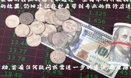 特派刀锋护盾坏了怎么办？解决方案与维护指南

特派刀锋,护盾,损坏,维修/guanjianci

特派刀锋护盾是一款备受欢迎的护具，设计用于为用户提供最佳的防护效果。然而，任何产品在使用过程中都可能因为各种原因出现损坏。一旦护盾损坏，不仅会影响防护性能，还可能对用户的安全造成威胁。因此，及时处理问题，并采取适当的维护措施显得尤为重要。本文将详细探讨特派刀锋护盾损坏后该如何处理，并提供一些有效的维修和保养建议，确保您的护盾始终保持最佳状态。

一、护盾损坏的常见原因
在了解如何处理特派刀锋护盾的损坏问题之前，首先需要明确导致损坏的原因。护盾的损坏可能因以下几种情况引起：
1. **物理撞击**：在激烈运动或意外事故中，护盾受到强烈撞击，会导致表面出现裂痕或穿孔。
2. **磨损**：经过长时间的使用，护盾的材料会因此逐渐磨损，影响到其整体防护性能。
3. **化学腐蚀**：护盾可能与某些化学物质接触，导致材料降解，从而影响其强度。
4. **不当存储**：护盾在存放过程中，如果未能妥善放置，容易导致变形或损坏。
了解这些原因能够帮助用户在使用护盾期间更好地进行保护，减少损坏的风险。

二、如何判断护盾是否损坏
判断特派刀锋护盾是否已经损坏并不复杂，用户可以通过以下几个步骤进行检查：
1. **目视检查**：定期对护盾进行全面的目视检查，注意表面是否有裂纹、穿孔、凸起等明显损坏的迹象。
2. **使用测试**：轻轻施加一定的压力，检查护盾是否能够保持其原有的形状和结构，若遇到明显的变形情况则应及时更换。
3. **材料触感**：观察护盾的材料是否仍然保持柔韧性。如果材料感觉变得干脆或脆弱，则可能是由于老化或损坏导致的。
4. **防护性能测试**：在条件允许的情况下，可以通过投掷小物体等方式测试护盾的防护能力。如果在这种测试中护盾未能提供足够的防护，则应考虑更换。

三、护盾损坏后的处理步骤
当您发现特派刀锋护盾损坏后，建议立即采取以下处理步骤：
1. **停止使用**：一旦确认护盾损坏，立刻停止使用，避免因护盾失去防护性能而导致安全隐患。
2. **记录损坏情况**：详细记录护盾的损坏情况，尤其是损坏的程度和位置。这对于后续维修或更换时提供参考非常重要。
3. **联系售后服务**：大多数品牌会提供售后服务，用户应该第一时间联系特派刀锋官方客服咨询具体的维修或更换事宜。
4. **网上查询和社区支持**：考虑在网上搜索相关的维修经验，或者到相关社区和论坛询问其他用户的建议与经验。

四、维护与保养建议
为了延长特派刀锋护盾的使用寿命，用户需要定期进行维护和保养：
1. **定期清洗**：使用温和的清洁剂和水清洗护盾，避免使用腐蚀性强的清洁剂，以免损坏护盾材料。
2. **妥善存放**：护盾应存放在阴凉、干燥的地方，避免阳光直射和高温环境，以减少材料老化的风险。
3. **定期检查**：建议定期进行护盾的检查，无论是在使用后还是在存放期间，都要关注护盾的状态。
4. **避免超负荷使用**：在使用护盾时，尽量遵循使用说明，不要对其施加超过设计承受范围的压力，以防止意外损坏。

五、相关问题解答

1. 特派刀锋护盾的保修政策是什么？
关于特派刀锋护盾的保修政策，通常由厂家提供，标准的保修时间一般为一年。在这段时间内，只要护盾出现因材料或工艺问题引起的损坏，用户可以享受免费的维修或更换服务。需要注意的是，保修通常不包括用户因使用不当而导致的损坏，详细条款和条件建议在购买产品时咨询购买渠道或查阅官方网站。
此外，一些品牌还会提供延长保修服务，用户可以在购买时选择。这项服务可能涉及额外的费用，但提供的保障会更全面，尤其适合于有较高使用强度的用户。用户在购买时应仔细阅读相关保修条款。

2. 如何正确使用特派刀锋护盾以避免损坏？
为了避免特派刀锋护盾在使用过程中的损坏，用户应遵循以下几个建议：
1. **阅读说明书**：每个护盾都有其附带的使用说明，用户在购买后应认真阅读并遵循相关建议和注意事项。
2. **安全着装**：在穿戴护盾前，确保其各个部位安装正确，确保固定带紧固，不影响活动。如果护盾不合适或不稳定，使用过程中容易造成损坏。
3. **避免在恶劣环境中使用**：避免在极端温度、湿度或多泥泞的环境中使用护盾，这可能导致护盾的材料退化。
4. **温和处理**：在运动或练习时，减少对护盾的猛烈撞击和挤压，尽量保持动作的自然流畅，避免因过于激烈的运动引起的损坏。

3. 特派刀锋护盾是否可以自行维修？
对于大多数用户而言，一旦特派刀锋护盾出现损坏，建议寻求专业的维修服务。但在一些小范围的损坏情况下，用户在具备一定技能时可以尝试自行修复。通常，像小裂纹或表面的轻微刮伤可以通过一些简单的补救措施进行处理。
例如，对于小裂纹，用户可以使用专用的护具修补胶进行粘合，但需确保粘合的地方能够牢固并且不会影响护盾的防护效果。在进行修复时，必须非常小心，如果不确定修复的效果，仍旧建议将护盾带到专业的维修店进行处理。

4. 购买新护盾时应该关注哪些方面？
在决定购买新的特派刀锋护盾时，用户需要考虑以下几个要素：
1. **材料选择**：不同材质的护具在防护性能、重量、舒适性等方面存在差异。用户应根据自己的运动类型和使用场合来选择材料。
2. **尺寸与合身性**：护盾的尺寸贴合程度直接影响使用效果，用户在购买时应选择适合自己身体尺寸的护盾。
3. **设计功能**：一些护盾设计用于特定的运动类型，如篮球、足球等。了解自己所需的护具类型，对于选择适合的产品非常重要。
4. **品牌信誉**：购买护盾时，建议选择信誉良好的品牌，通常这些品牌的产品在质量和售后服务方面更有保障。

综上所述，特派刀锋护盾在损坏后的处理与维护十分重要，通过适当的维修和保养可以延长护盾的使用寿命，确保其在关键时刻保护用户的安全。希望以上内容对您有所帮助，若有任何疑问或需进一步的咨询，欢迎随时联系相关的客服支持。