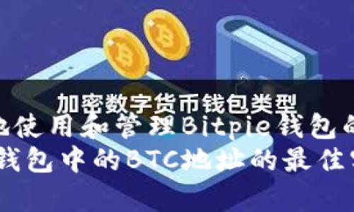 zhuti如何安全地使用和管理Bitpie钱包的BTC地址/zhuti
安全管理Bitpie钱包中的BTC地址的最佳实践