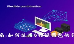 完全指南：如何使用B特派