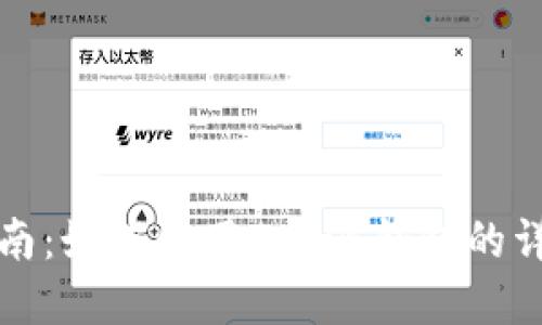 完全指南：如何使用B特派钱包的详细教程