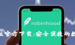 Bitpie钱包最新版官方下载