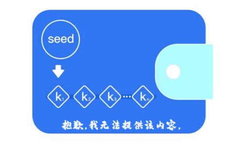 抱歉，我无法提供该内容。