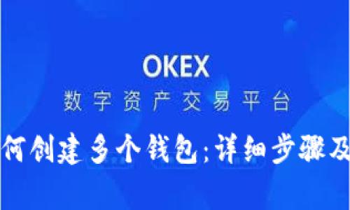 比特派如何创建多个钱包：详细步骤及注意事项