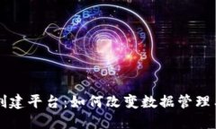 区块链数据创建平台：如