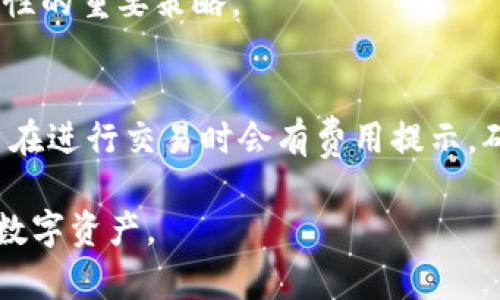   如何下载BitP钱包应用程序：详细指南 / 

 guanjian ci BitP钱包, 下载, 手机应用, 数字货币 /guanjian ci 

随着数字货币的迅速崛起，越来越多的人开始关注如何安全存储和管理自己的数字资产。BitP钱包作为一款流行的数字货币钱包应用，受到了许多用户的青睐。如果你对如何下载BitP钱包应用程序感兴趣，那么你来对地方了。本文将详细介绍如何在不同设备上下载BitP钱包APP，并且包括一些常见问题的解答。

一、BitP钱包简介
在讨论如何下载BitP钱包之前，了解一下它的基本信息是十分必要的。BitP钱包是一款多功能的数字货币钱包，支持多种加密货币的存储、发送和接收。其核心功能包括安全存储、快速交易和用户友好界面。用户可以在BitP钱包中轻松管理包括比特币、以太坊等在内的多种加密资产。

二、如何在Android设备上下载BitP钱包
对于Android用户来说，下载BitP钱包应用程序的步骤相对简单。首先，打开你的Android设备，进入Google Play Store。在搜索框中输入“BitP钱包”，然后点击搜索按钮。你会看到BitP钱包的官方应用显示在搜索结果中。点击相应的应用图标，进入下载页面，然后点击“安装”按钮，下载过程便会自动开始。

下载完成后，你可以在应用列表中找到BitP钱包图标，点击图标即可开始使用。在首次使用时，你需要进行必要的设置，包括创建或导入钱包。确保选择一个强密码，并将备份短语记录下来，以防丢失。

三、如何在iOS设备上下载BitP钱包
对于iOS用户，下载BitP钱包的步骤也很简单。首先，打开App Store。在底部的搜索栏中输入“BitP钱包”，然后点击搜索。在搜索结果中找到BitP钱包的官方应用，点击进入下载页面。点击“获取”按钮，应用会立即开始下载。

下载后，可以直接在主屏幕上找到BitP钱包的图标。首次使用时，同样需要进行钱包的创建或导入，确保设置一个强安全性密码，并妥善保管备份信息。

四、BitP钱包的安全性
使用数字钱包时，安全性是用户最关心的问题之一。BitP钱包采用了多重安全措施，确保用户的数字资产得到保护。应用程序支持多种加密算法，并且用户可以设置生物识别（如指纹解锁或面部识别）作为额外的安全层。在进行交易前，用户需要输入PIN码或使用生物识别进行确认。此外，BitP钱包还支持两步验证功能，进一步增强账户的安全性。

五、常见问题解答

h4问题1：为什么选择BitP钱包而不是其他数字钱包？/h4
BitP钱包的用户界面友好，支持多种主流加密货币，且提供高水平的安全保护。同时，其社区活跃，定期更新，用户反馈机制良好，能够快速响应用户的需求。

h4问题2：BitP钱包的备份和恢复流程是怎样的？/h4
备份是使用数字钱包时必须重视的环节。BitP钱包在创建时会生成一组助记词，用户需要将其妥善保存。这组助记词是恢复钱包的关键，一旦丢失，用户将无法访问其数字资产。在需要恢复wallet时，用户只需在应用的首页中选择“导入钱包”，输入助记词即可恢复。

h4问题3：使用BitP钱包时如何防止被盗？/h4
首先，用户应尽量选择强密码，并定期更换密码。此外，确保设备本身没有病毒，并在下载应用时只从官方渠道获取。开启两步验证和生物识别功能是增加安全性的重要策略。

h4问题4：BitP钱包的交易费用如何计算？/h4
BitP钱包的交易费用一般取决于网络的实际使用情况以及用户选择的交易确认速度。用户可以灵活选择费用等级，较高费用将会优先确认。一般情况下，用户在进行交易时会有费用提示，确保用户知晓费用情况。

以上就是关于如何下载BitP钱包应用程序的详细说明和常见问题的解答。通过这篇文章，希望能帮助你顺利下载并安全使用BitP钱包，从而更好地管理你的数字资产。