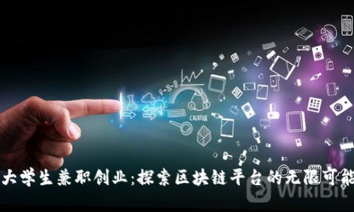 大学生兼职创业：探索区块链平台的无限可能
