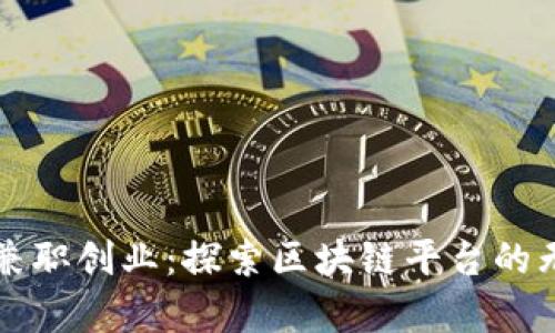 大学生兼职创业：探索区块链平台的无限可能