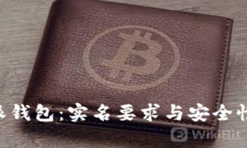 解析B特派钱包：实名要求与安全性全面分析